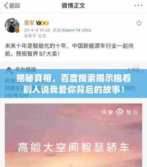 揭秘真相,百度搜索揭示抱着别人说我爱你背后的故事!