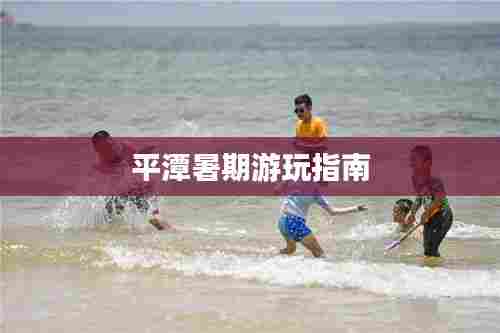 平潭暑期游玩指南