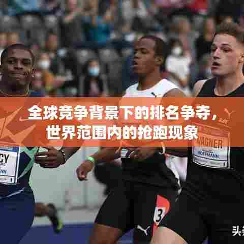 全球竞争背景下的排名争夺，世界范围内的抢跑现象