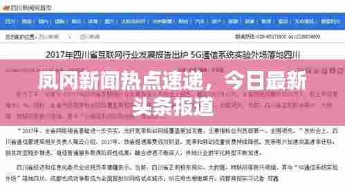 凤冈新闻热点速递,今日最新头条报道
