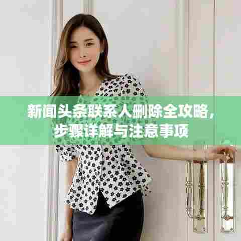 新闻头条联系人删除全攻略，步骤详解与注意事项