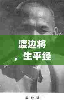 渡边将,生平经历揭秘,引人瞩目的人物传记