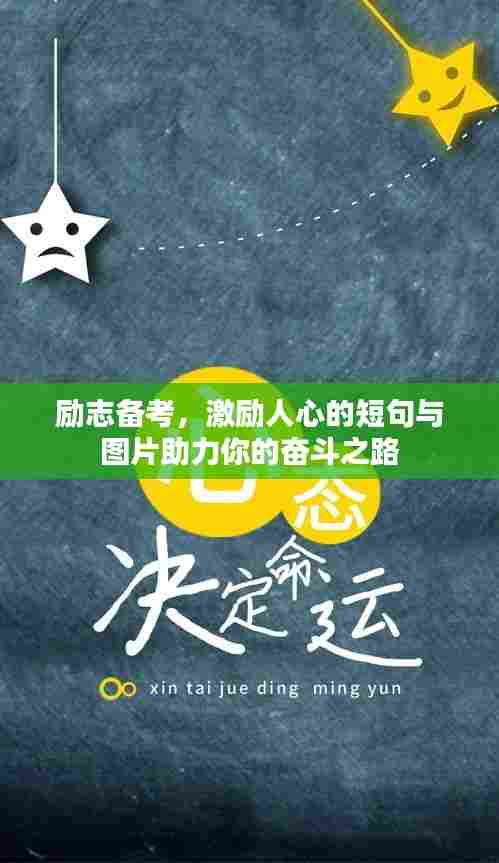 励志备考，激励人心的短句与图片助力你的奋斗之路
