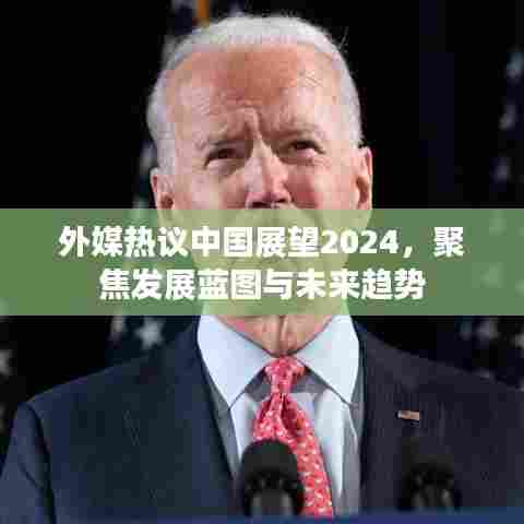 外媒热议中国展望2024，聚焦发展蓝图与未来趋势