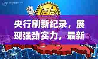 央行刷新纪录，展现强劲实力，最新动态揭示国家金融力量崛起