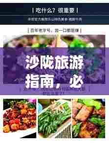 沙陇旅游指南，必玩景点与美食一网打尽！