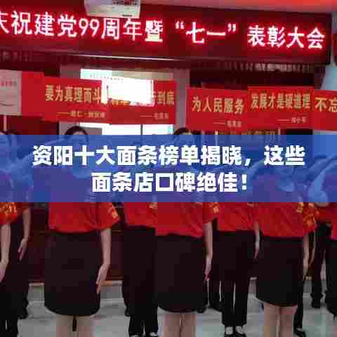 资阳十大面条榜单揭晓，这些面条店口碑绝佳！