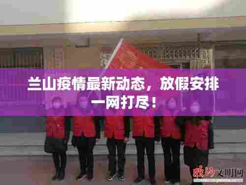 兰山疫情最新动态，放假安排一网打尽！