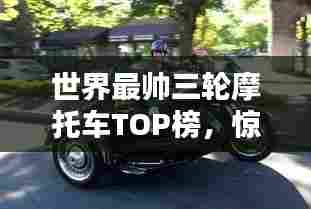 世界最帅三轮摩托车TOP榜，惊艳亮相！