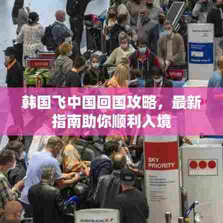 韩国飞中国回国攻略，最新指南助你顺利入境