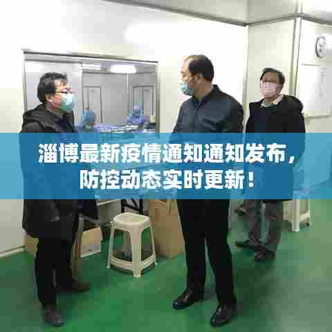淄博最新疫情通知通知发布,防控动态实时更新!
