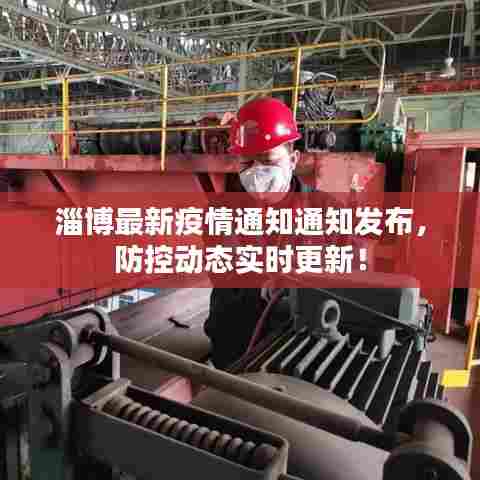 淄博最新疫情通知通知发布,防控动态实时更新!