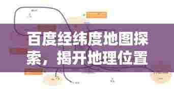 百度经纬度地图探索，揭开地理位置的神秘面纱