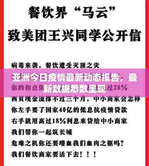 亚洲今日疫情最新动态报告，最新数据悉数呈现