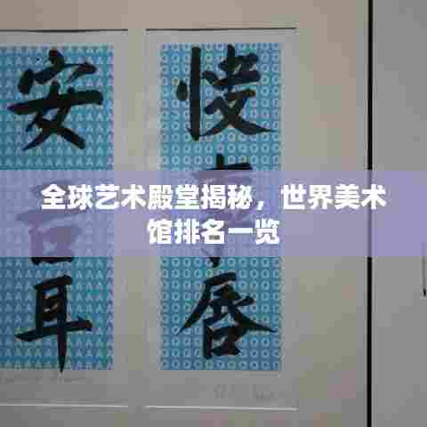 全球艺术殿堂揭秘，世界美术馆排名一览