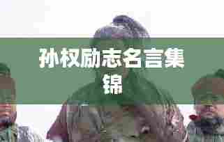 孙权励志名言集锦