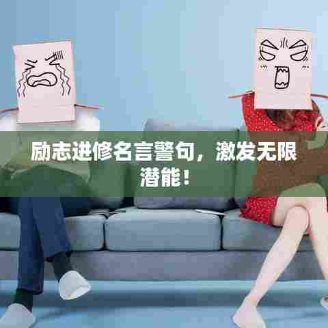 励志进修名言警句，激发无限潜能！