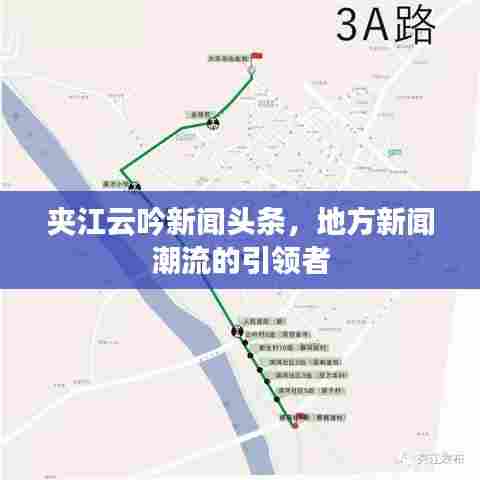 夹江云吟新闻头条，地方新闻潮流的引领者