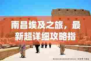 南昌埃及之旅，最新超详细攻略指南
