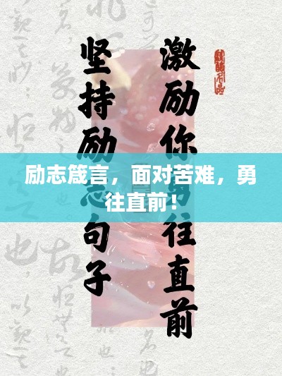 励志箴言,面对苦难,勇往直前!