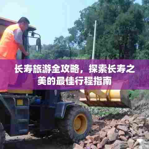 长寿旅游全攻略，探索长寿之美的最佳行程指南