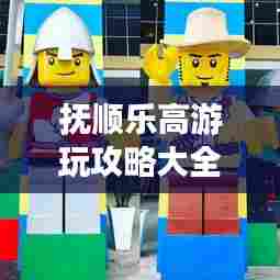 抚顺乐高游玩攻略大全