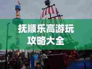 抚顺乐高游玩攻略大全