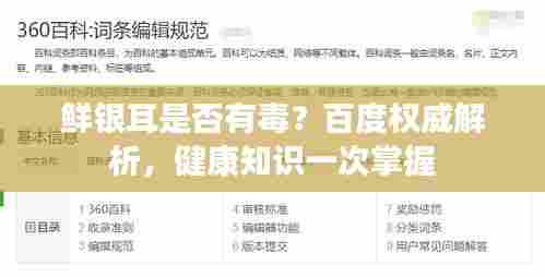 鲜银耳是否有毒?百度权威解析,健康知识一次掌握