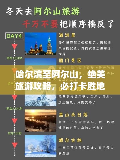 哈尔滨至阿尔山,绝美旅游攻略,必打卡胜地!