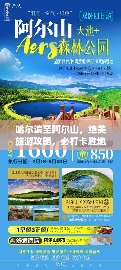 哈尔滨至阿尔山,绝美旅游攻略,必打卡胜地!