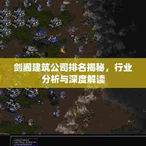 剑阁建筑公司排名揭秘，行业分析与深度解读
