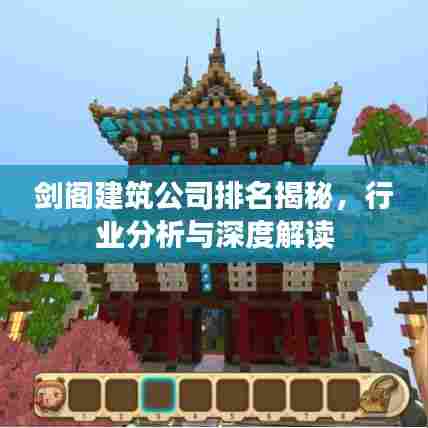 剑阁建筑公司排名揭秘,行业分析与深度解读