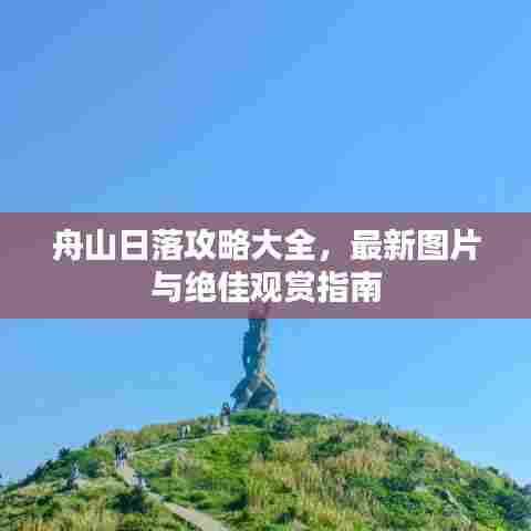 舟山日落攻略大全，最新图片与绝佳观赏指南