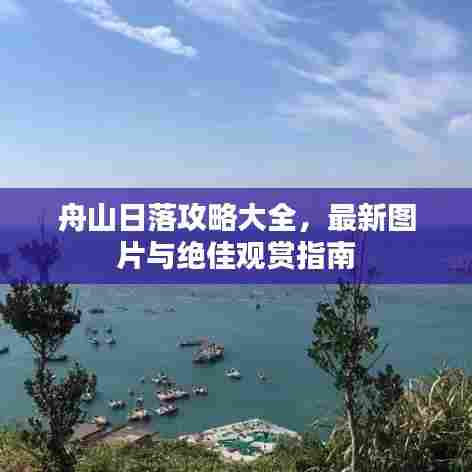 舟山日落攻略大全,最新图片与绝佳观赏指南