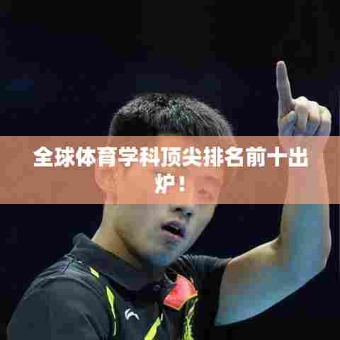 全球体育学科顶尖排名前十出炉！