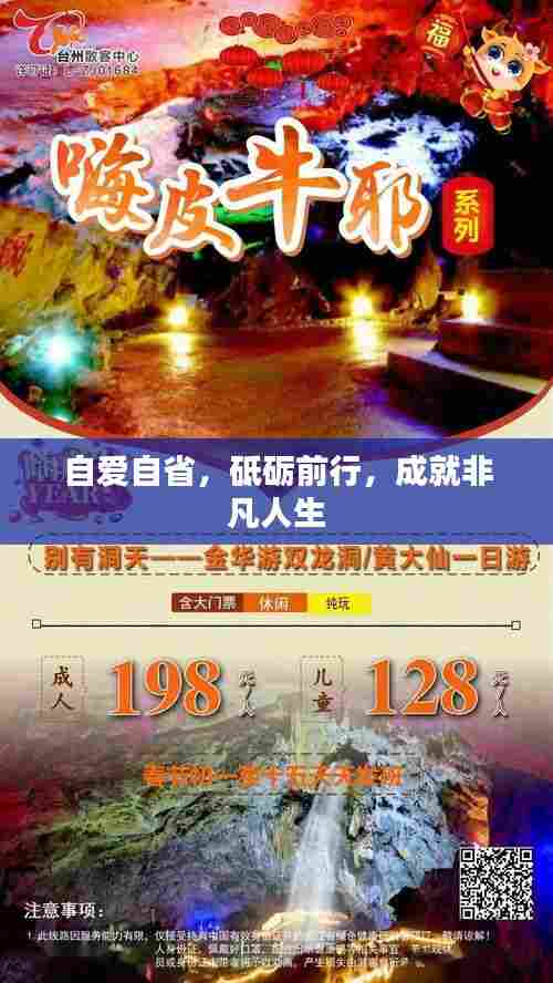 自爱自省，砥砺前行，成就非凡人生