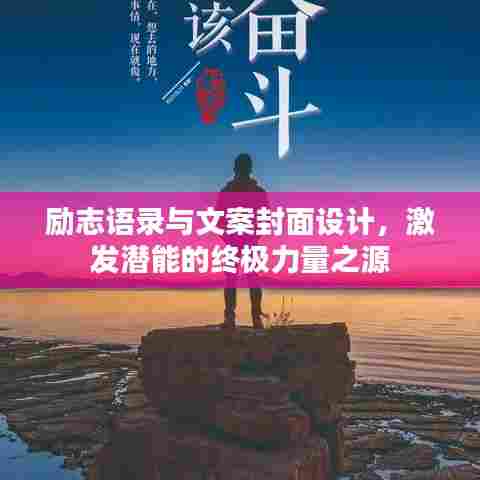 励志语录与文案封面设计，激发潜能的终极力量之源