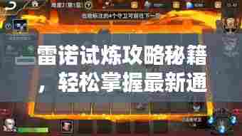 雷诺试炼攻略秘籍，轻松掌握最新通关技巧！