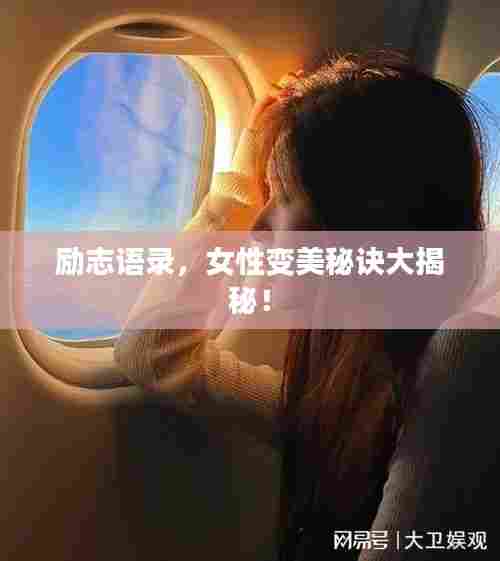 励志语录，女性变美秘诀大揭秘！