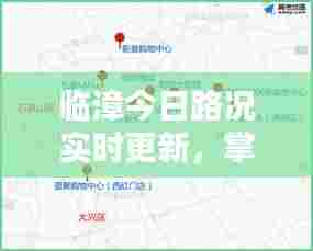临漳今日路况实时更新，掌握最新路况信息，出行无忧！
