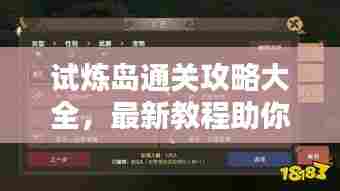 试炼岛通关攻略大全，最新教程助你轻松过关！
