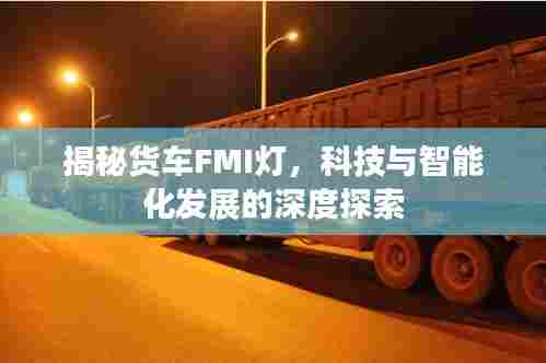 揭秘货车FMI灯,科技与智能化发展的深度探索