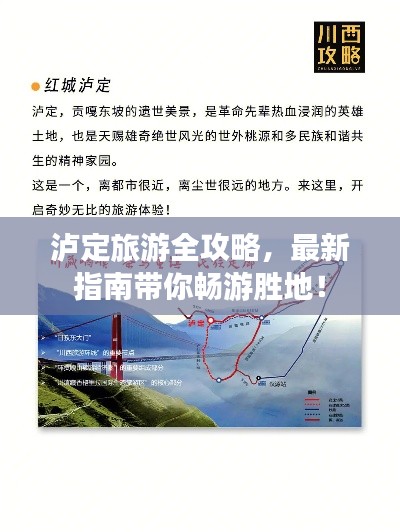 泸定旅游全攻略,最新指南带你畅游胜地!