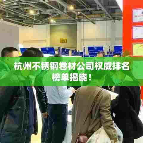 杭州不锈钢卷材公司权威排名榜单揭晓！