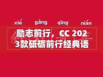 励志前行，CC 2023款砥砺前行经典语录，激发无限潜能！