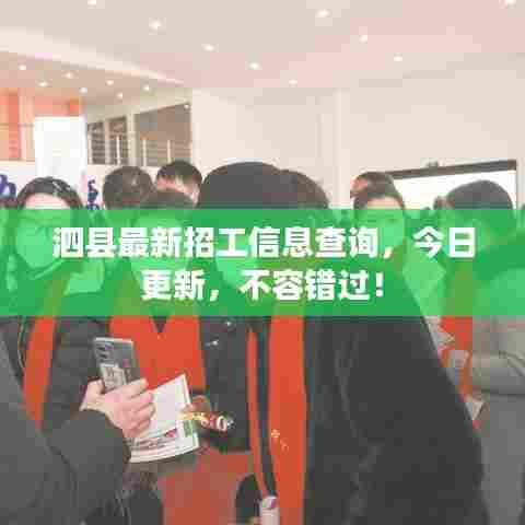 泗县最新招工信息查询，今日更新，不容错过！