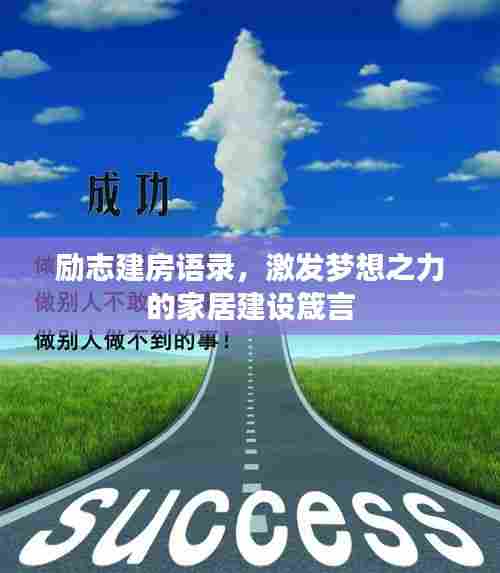 励志建房语录，激发梦想之力的家居建设箴言