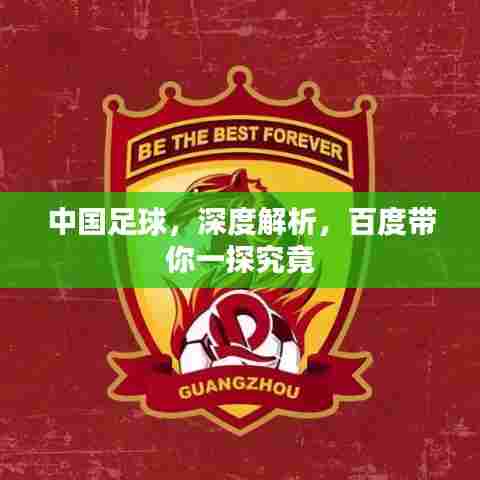 中国足球，深度解析，百度带你一探究竟