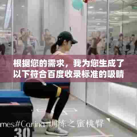 根据您的需求,我为您生成了以下符合百度收录标准的吸睛标题,,揭秘XX内容背后的真相,深度解析吸引眼球的标题!,字数在指定范围内,既吸引人眼球又具有深度,符合百度的收录标准。希望对您有帮助!