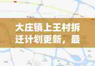 大庄镇上王村拆迁计划更新，最新动态揭秘！